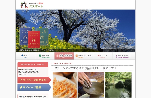 栃木県内の900か所以上の施設で特典アリ(「栃木パスポート」HPより)